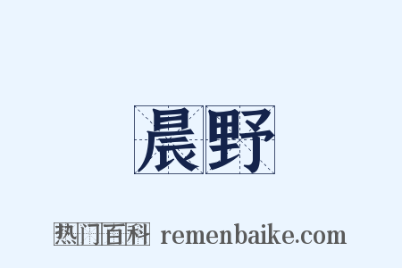 晨野是什么意思的图片